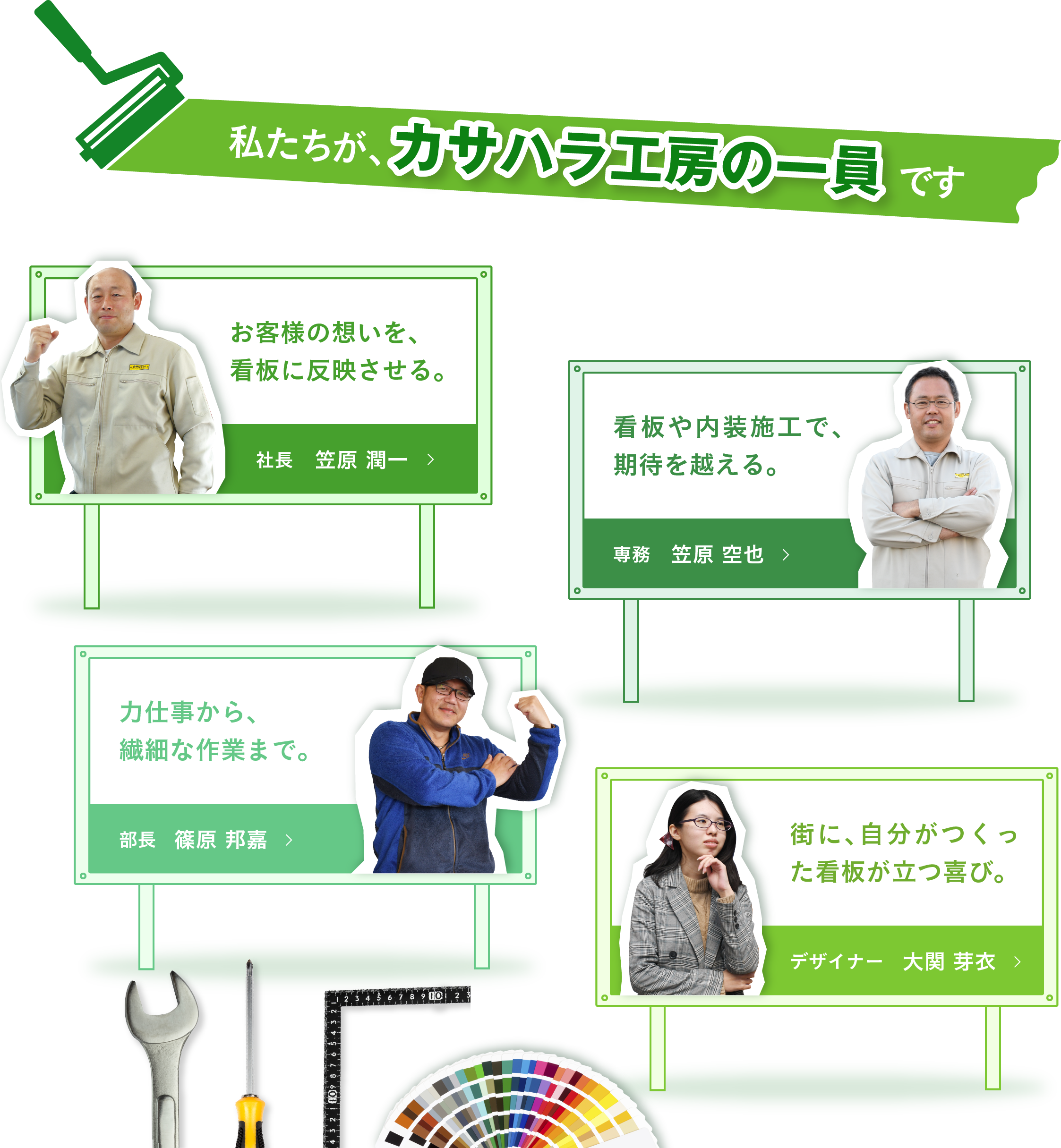 私たちが、カサハラ工房の一員です