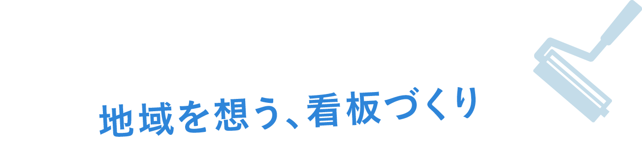 地域を想う、看板づくり