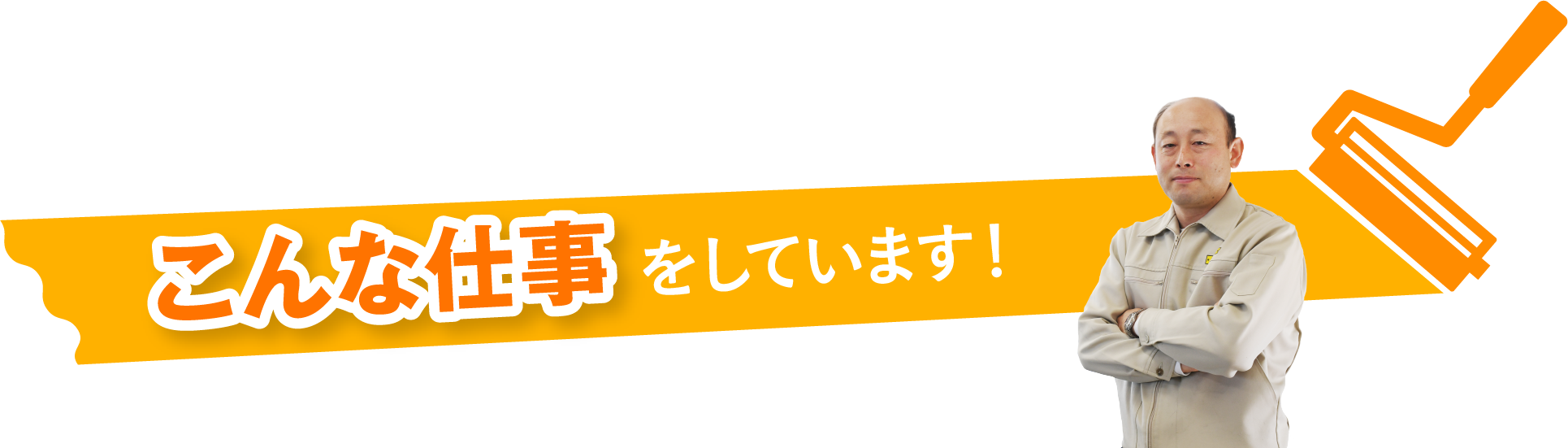 こんな仕事をしています！